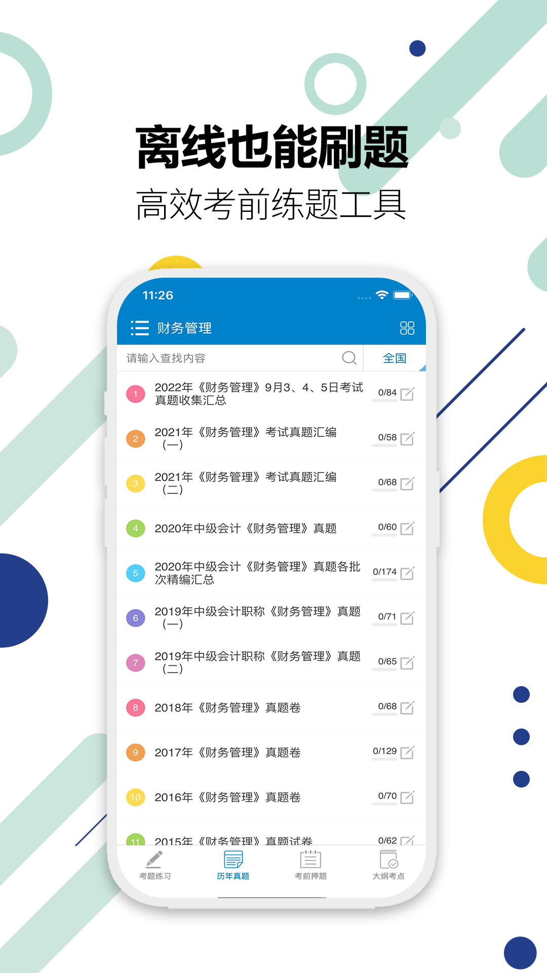 中级会计考试APP1