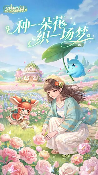织梦森林4