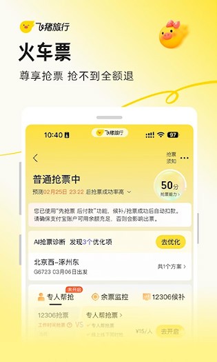 飞猪旅行3