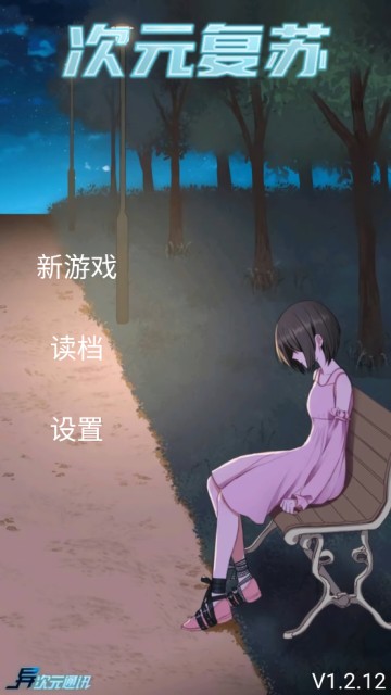 次元复苏4
