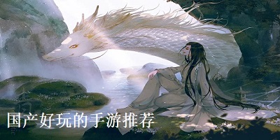 国产游戏