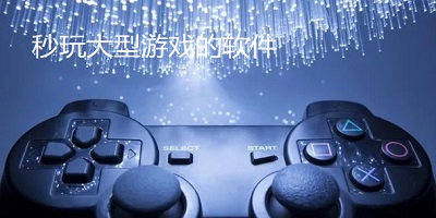 秒玩大型游戏的软件