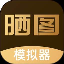 晒图模拟器自定义版