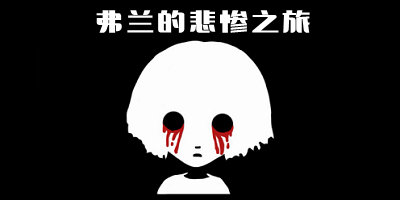 弗兰的悲惨之旅