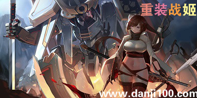 重装战姬