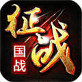 新征战联机版