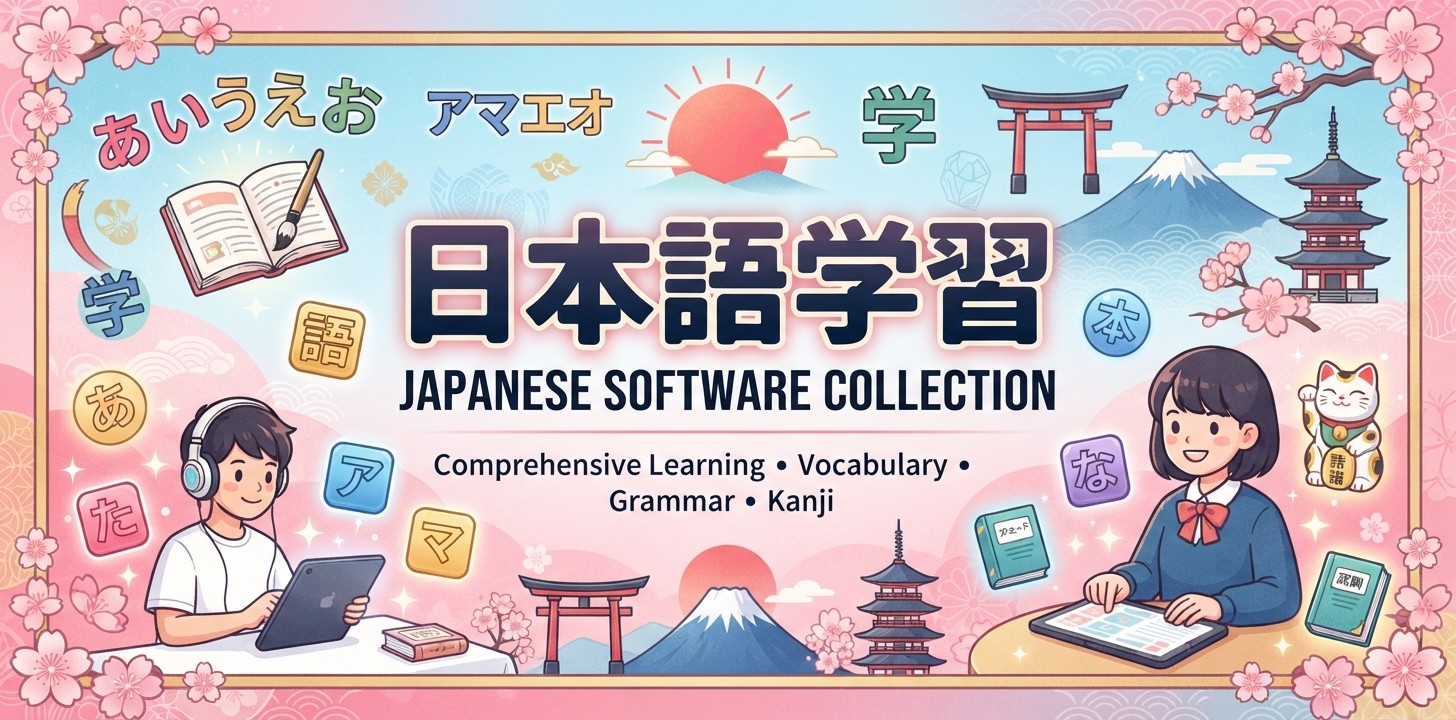 最齐全日语软件有哪些