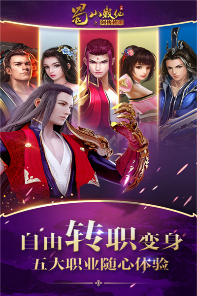 蜀山战纪之剑侠传奇华为版1