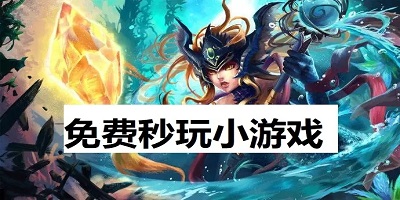 秒玩小游戏