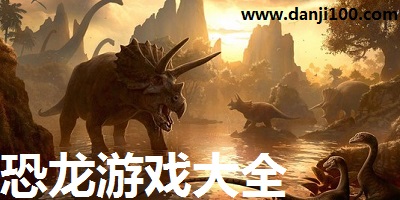 恐龙游戏