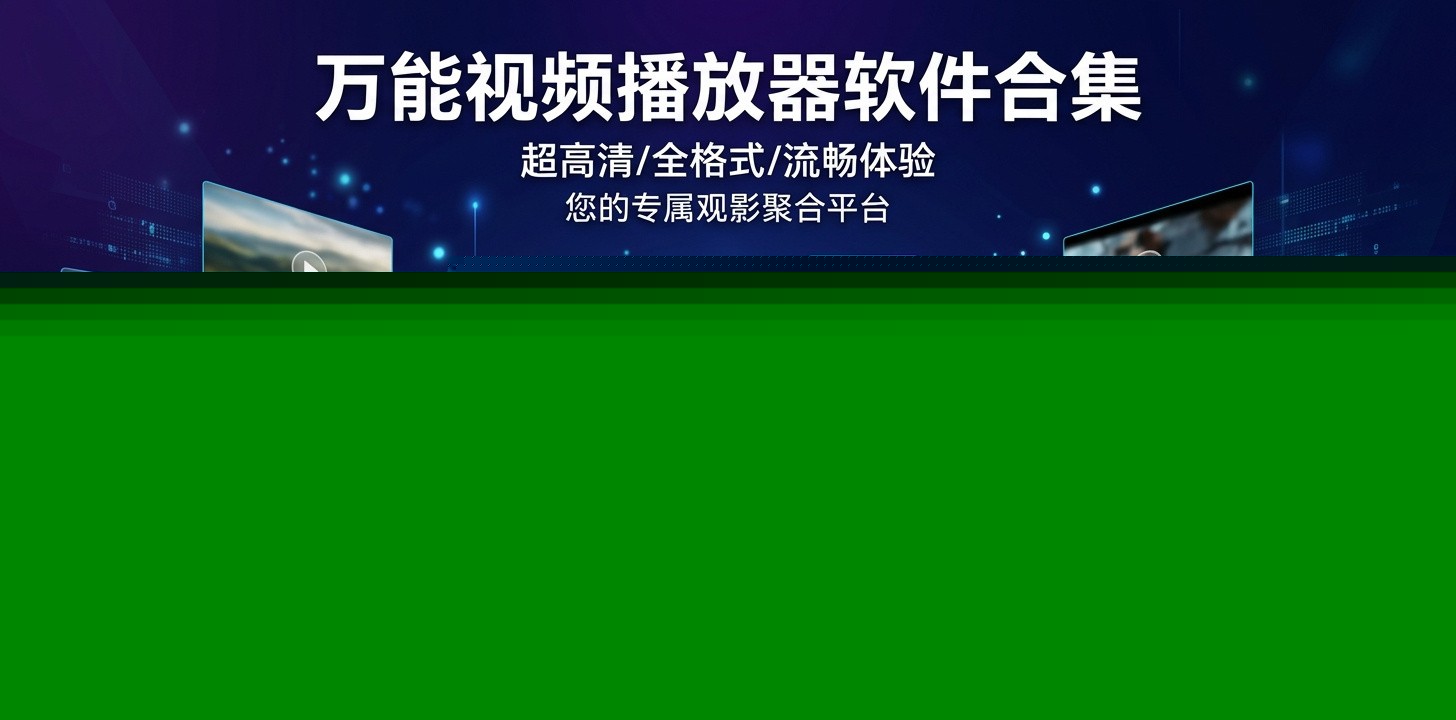 视频播放器哪个最流畅