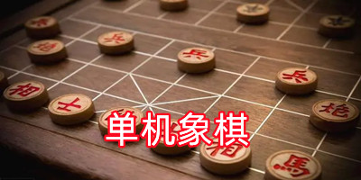 单机象棋
