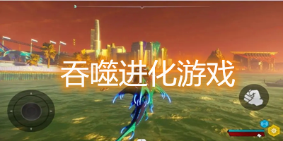 吞噬进化游戏