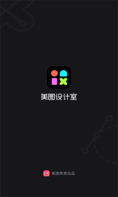 美图设计室app2
