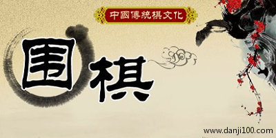 围棋游戏