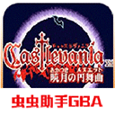 恶魔城：晓月圆舞曲