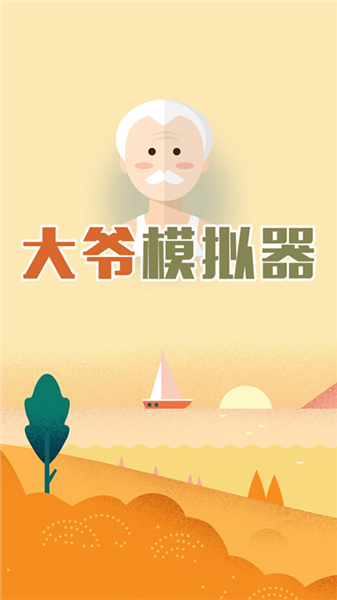 大爷模拟器3