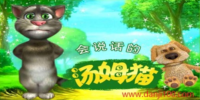 会说话的汤姆猫