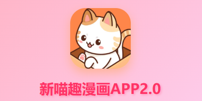 喵趣漫画app下载_喵趣漫画官网下载_喵趣漫画最新版下载大全