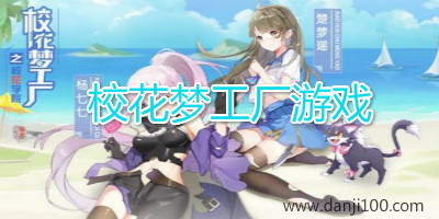校花梦工厂