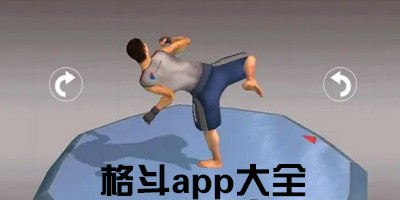 格斗app