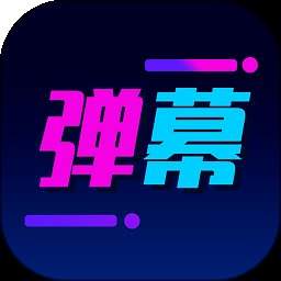 弹幕制作正式版app下载_弹幕制作正式版1.0.1安卓版