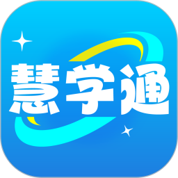 慧学通官方正版