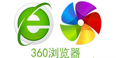 360浏览器