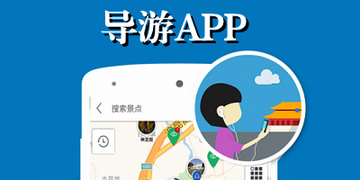 导游app