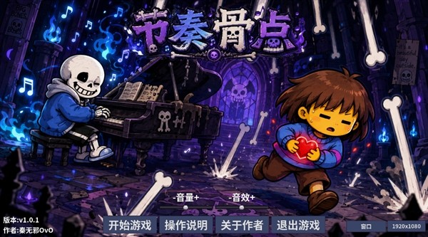 节奏骨点1