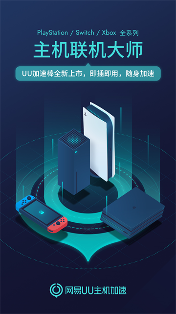 UU主机加速器官方版1