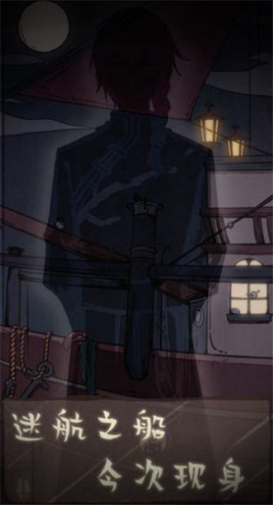 失落迷船游戏1