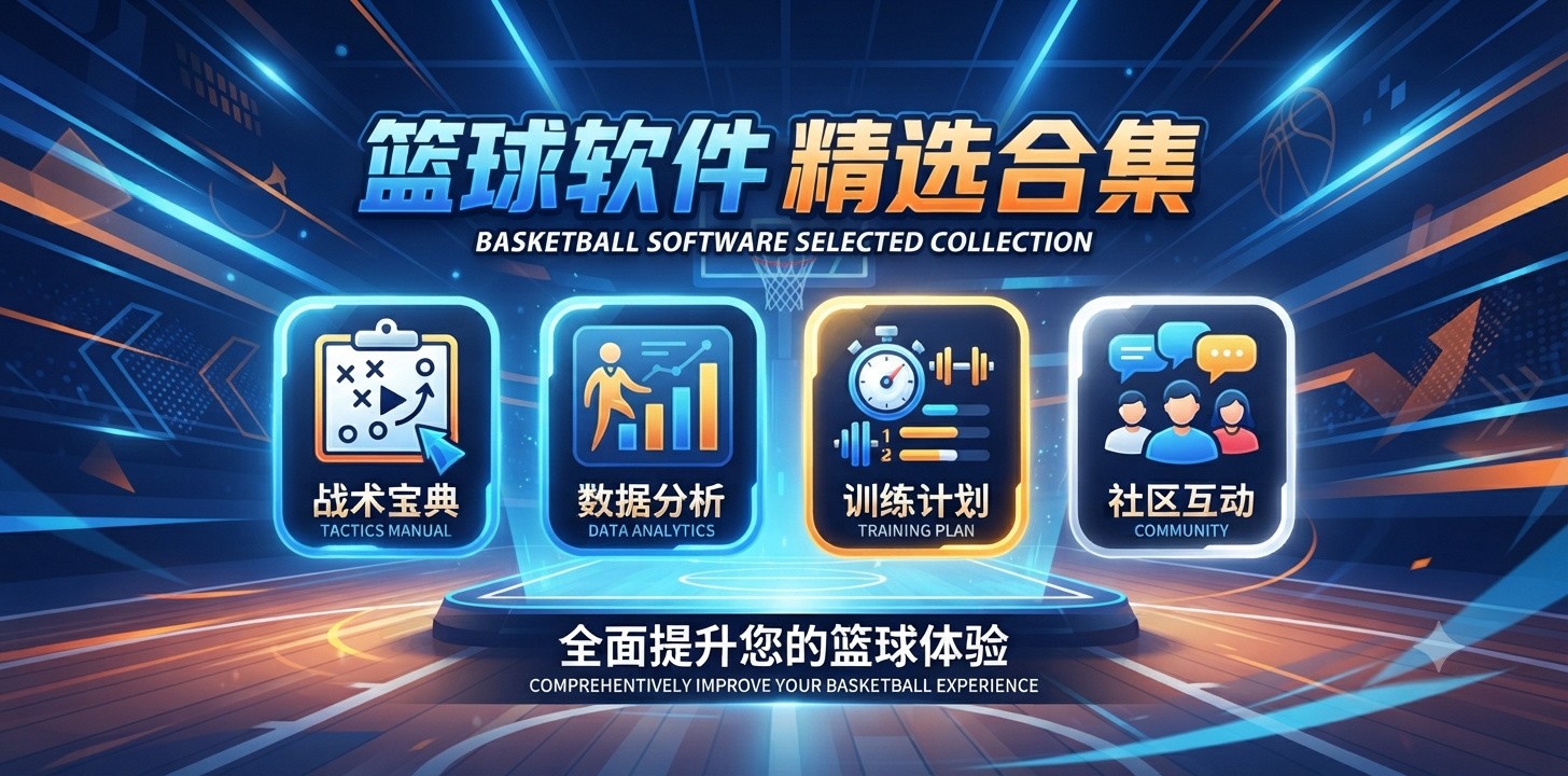 篮球app推荐