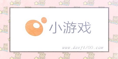 小游戏app