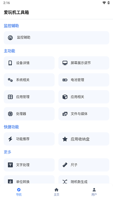 爱玩机工具箱官方版2