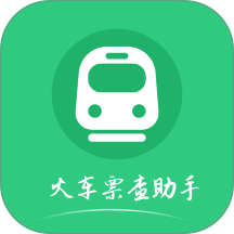 火车票查助手自定义版