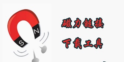 磁力链接下载器