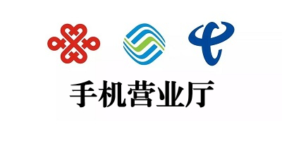 手机营业厅