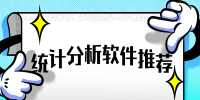统计分析软件