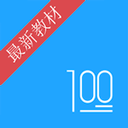 语文100分app