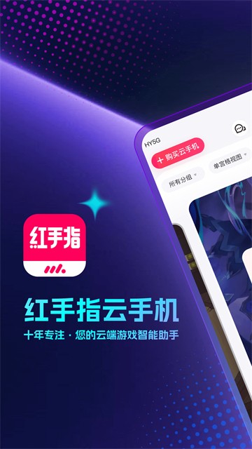 红手指云手机app1