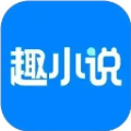 免费趣小说正式版