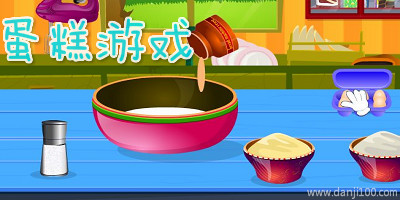 蛋糕游戏