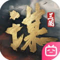 三国谋定天下官方正版