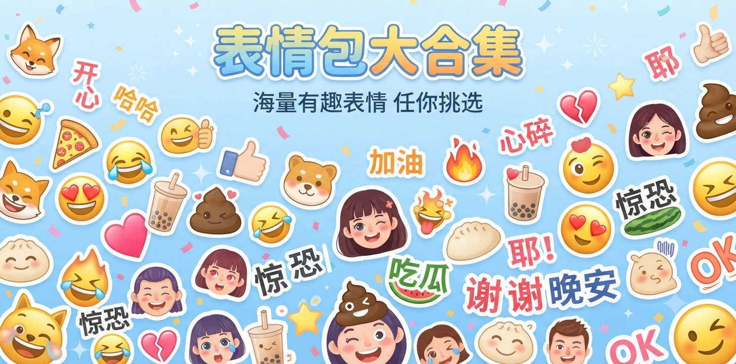 好用表情包软件推荐