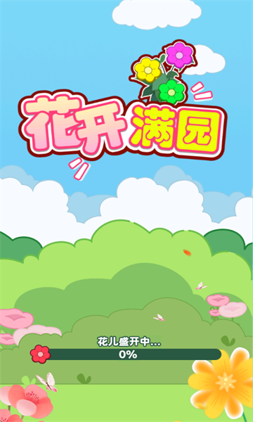 花开满园3