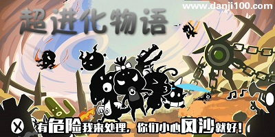 超进化物语