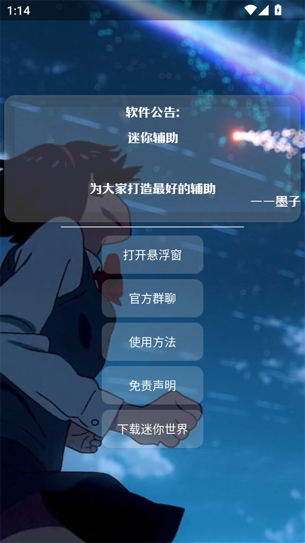 墨子迷你辅助APP1