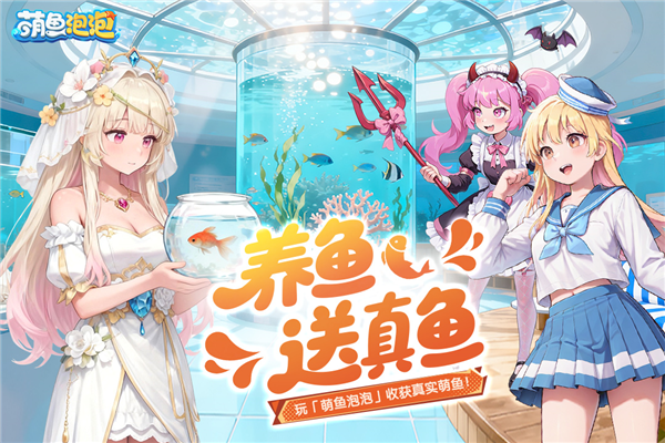 萌鱼泡九游版5