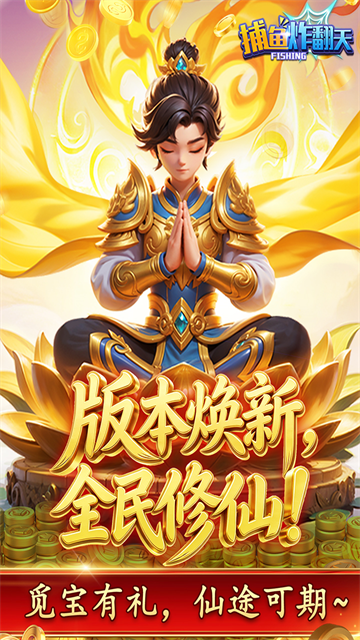 捕鱼炸翻天豪礼版4